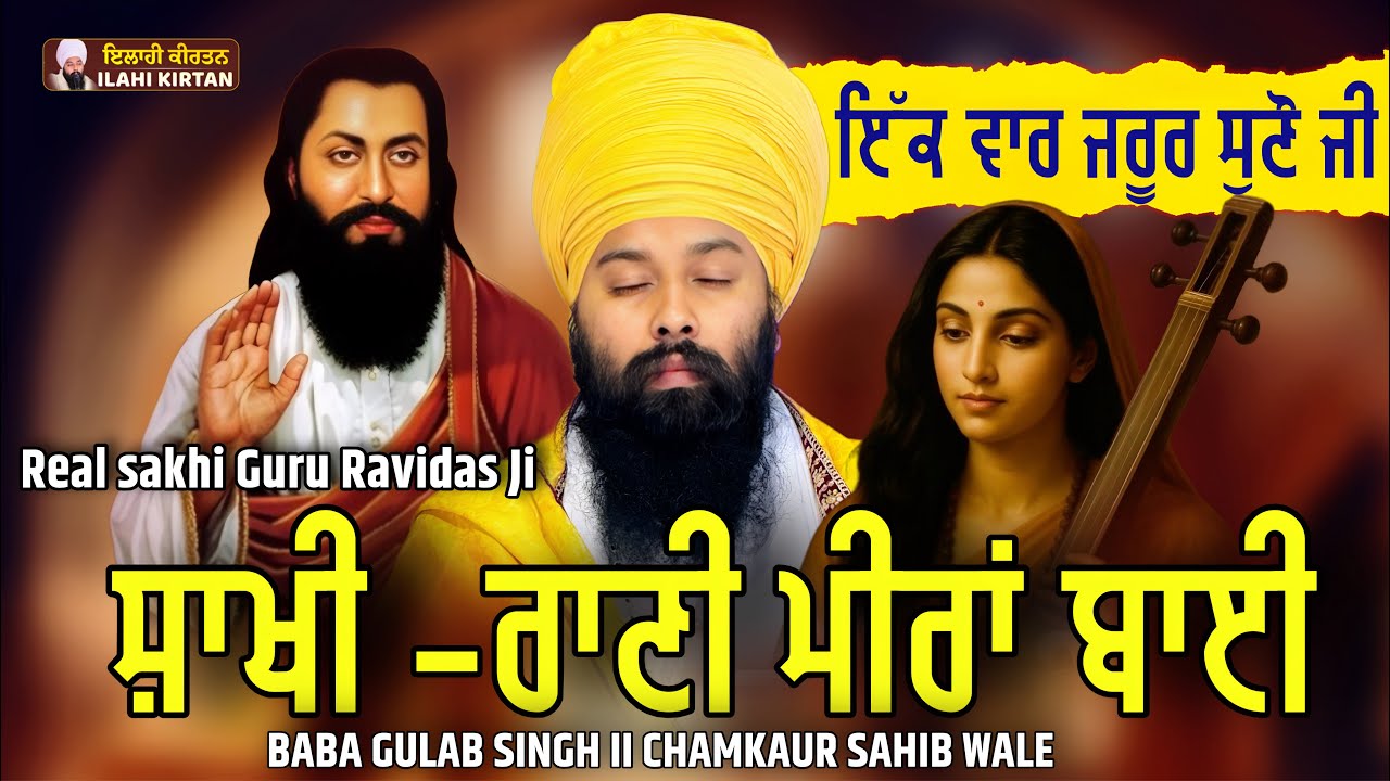 Sakhi Meera Bai | Guru Ravidas Ji | Katha Baba Gulab Singh Ji Chamkaur Sahib Wale