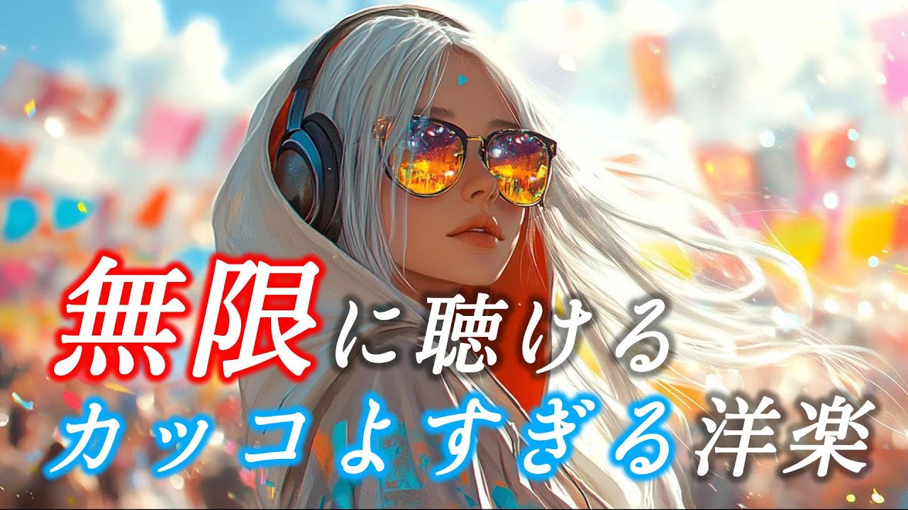 【Summer Beats】夏を感じるカッコ良すぎる洋楽メドレー｜作業用｜気分転換｜勉強｜洋楽BGM