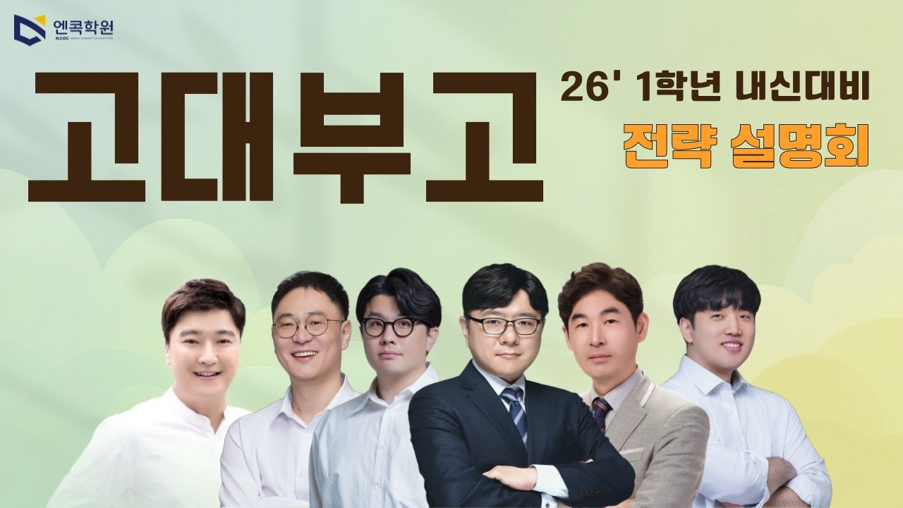 [엔콕학원] 2026년 고대부고1 내신대비 설명회