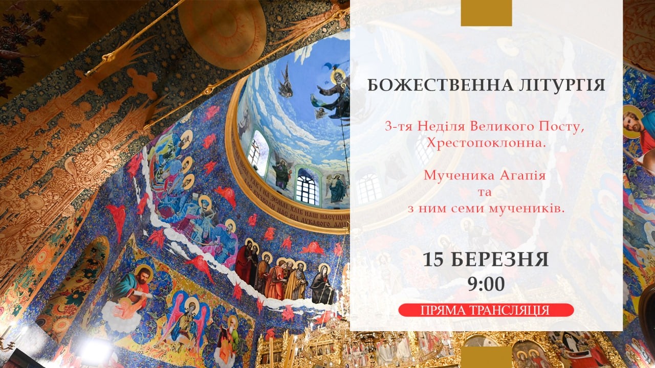 Божественна літургія онлайн | 3-тя Неділя Великого Посту