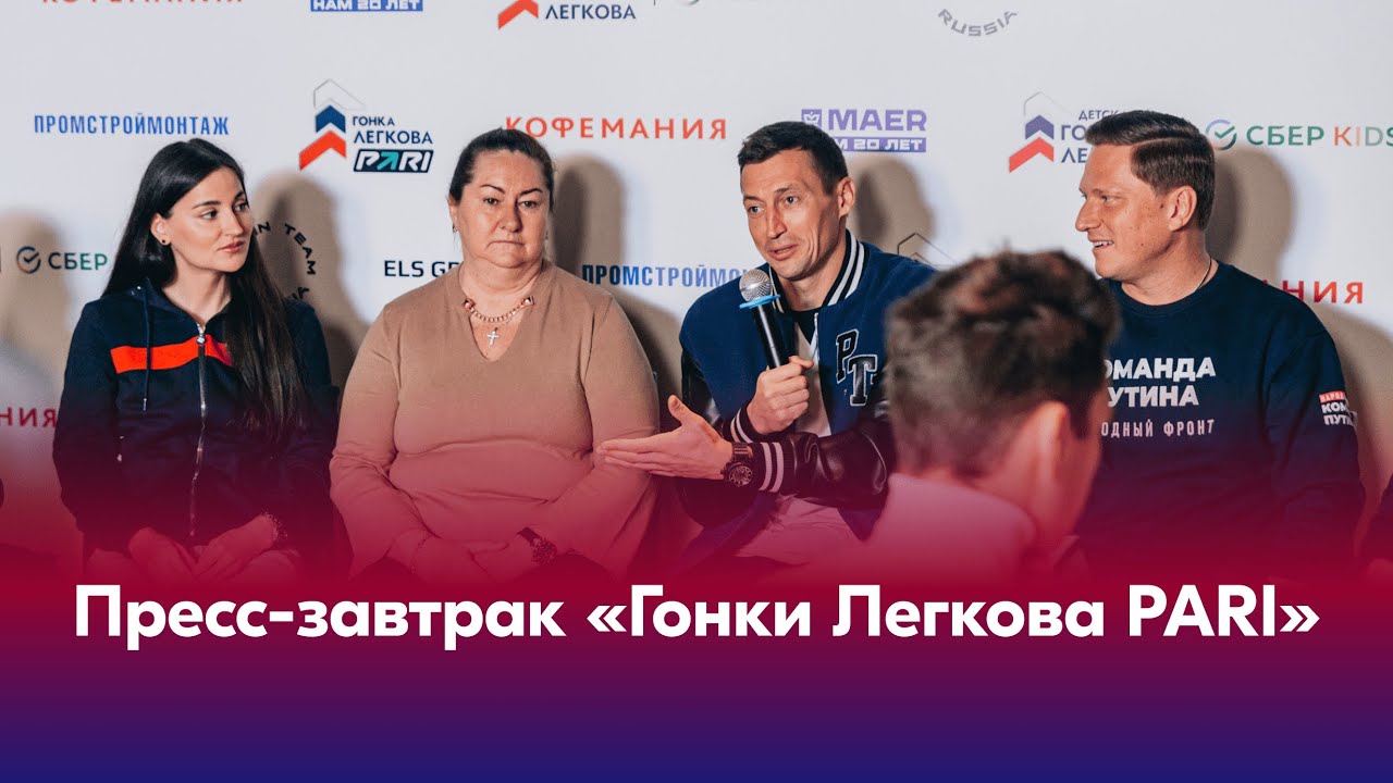 Пресс-завтрак &laquo;Гонки Легкова PARI&raquo;