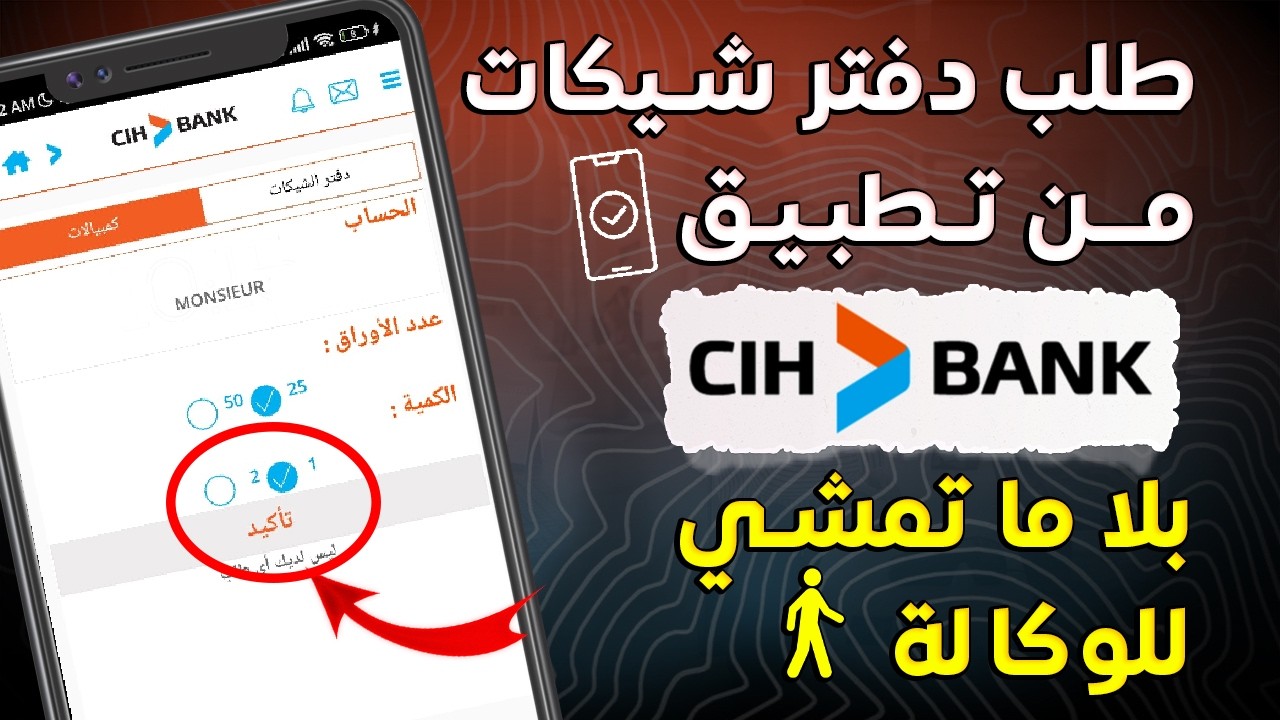 طريقة طلب دفتر شيكات من تطبيق CIH Bank بدون الذهاب للوكالة 2026