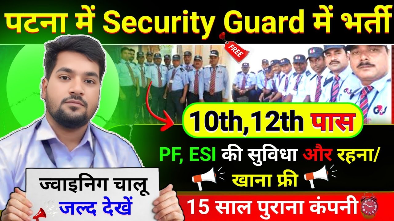 Patna security guard JOB|| सिक्योर्टी गार्ड नोकरी पटना मे भर्ती चालू || Cobra line security job 