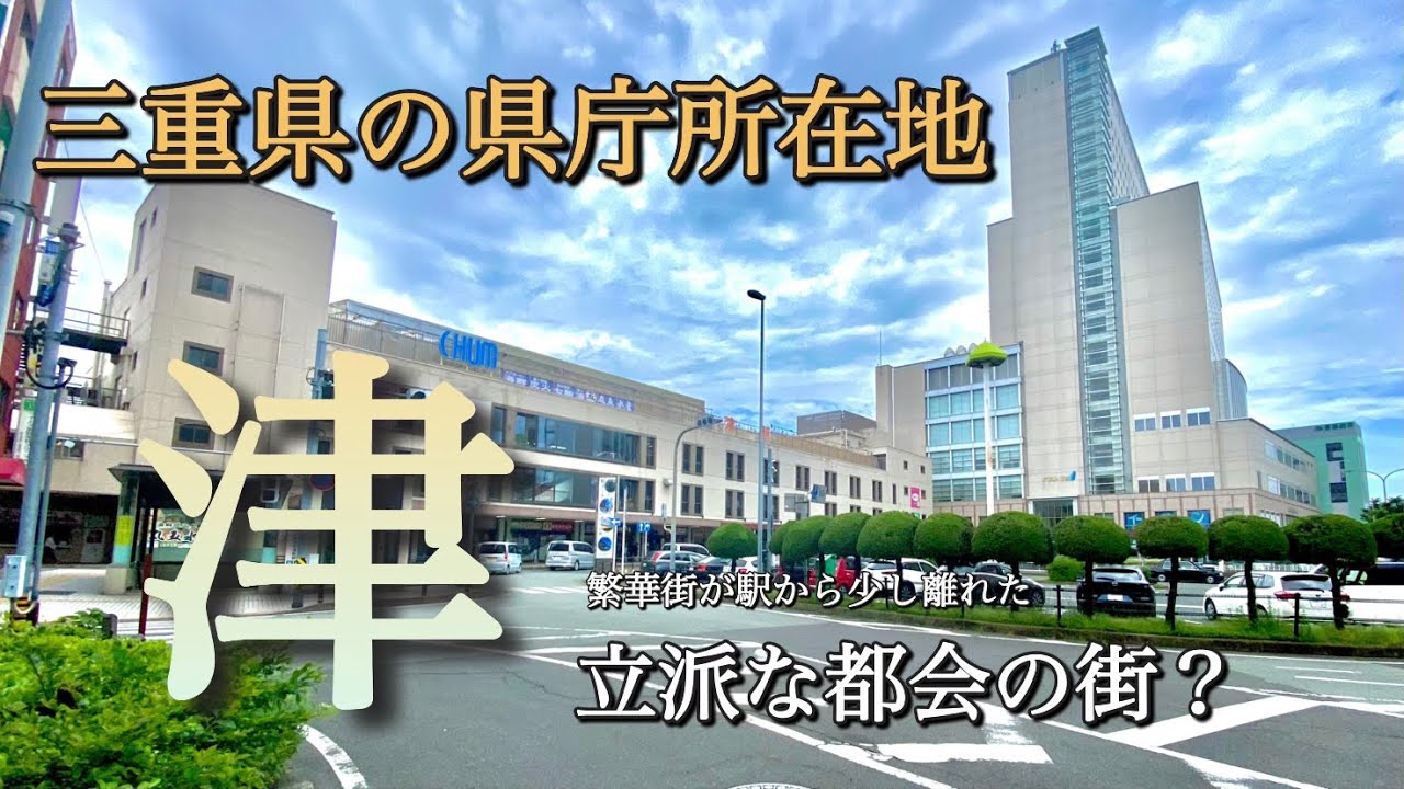 駅前より郊外が都会！？三重県の県庁所在地「津市」の街ブラ