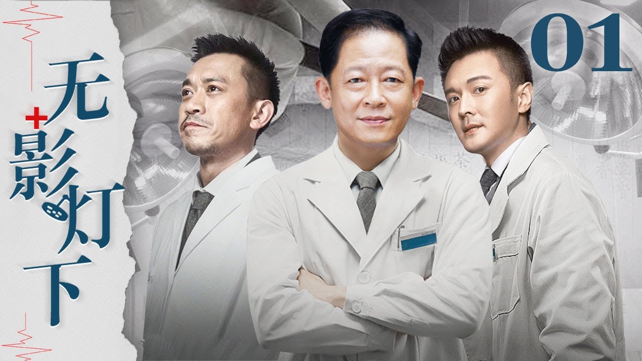 无影灯下 01丨王志文与王学兵、于小伟在白色巨塔中坚守本心，温暖前行（王志文/王学兵/于小伟/徐百慧）