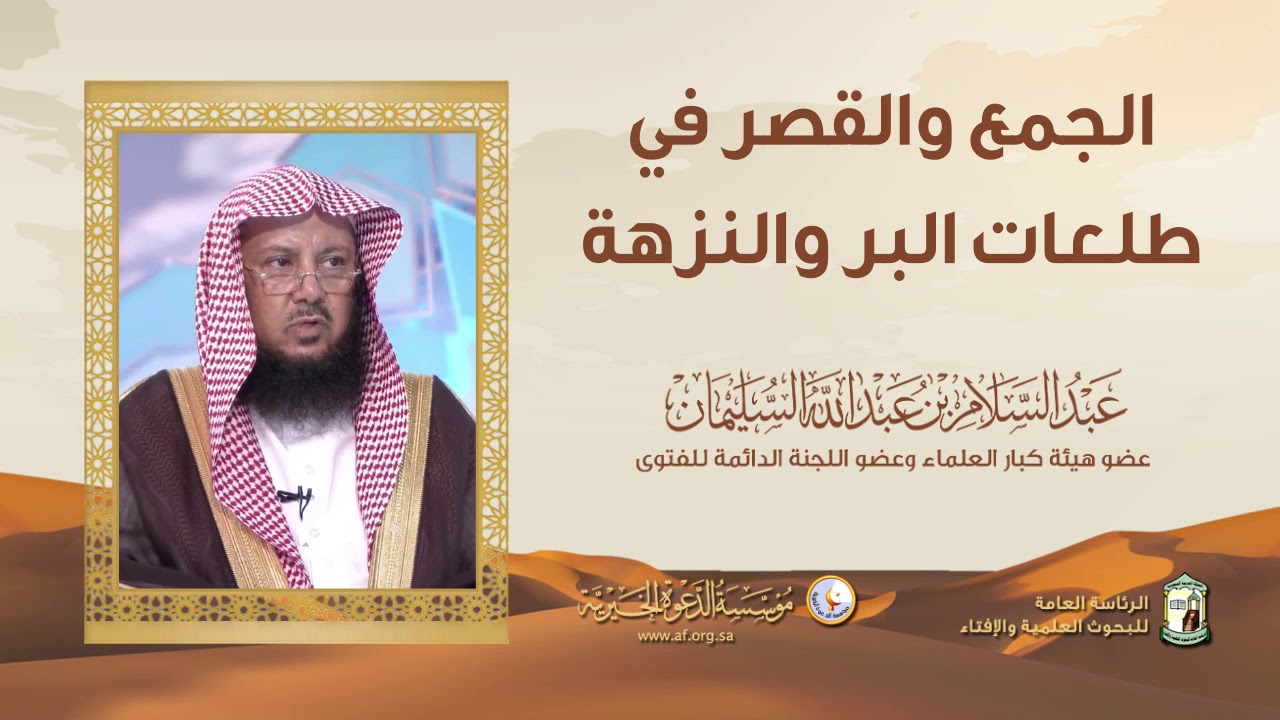 الجمع والقصر في طلعات البر والنزهة | الشيخ الدكتور عبدالسلام السليمان