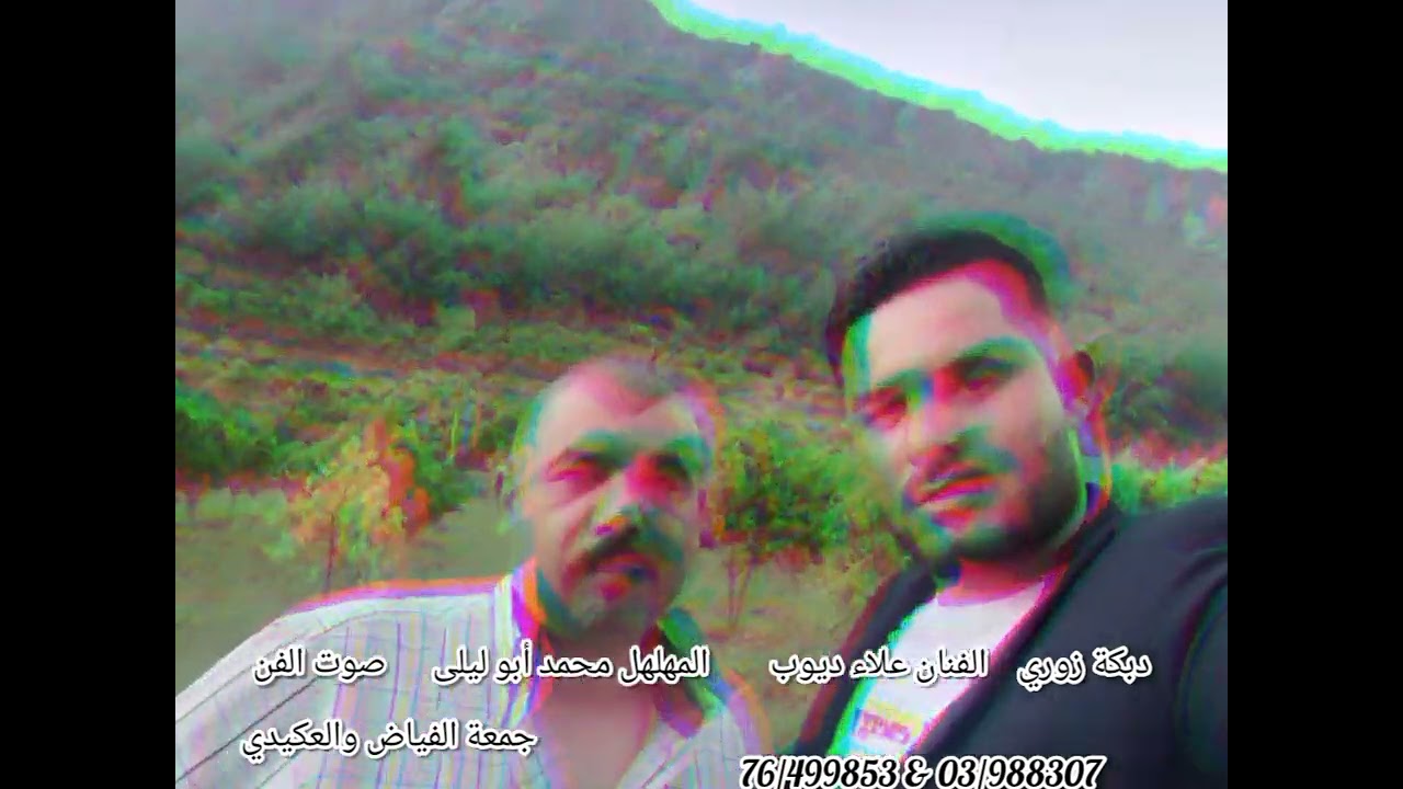 دبكة زوري ولا أجمل الفنان علاء ديوب والمهلهل محمد أبو ليلى  03/988307