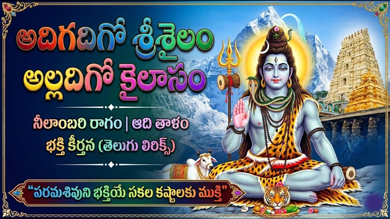 అదిగదిగో శ్రీశైలం అల్లదిగో కైలాసం telugu lyrics bajana potilu // pathinti Ramakrishna bajana patalu 