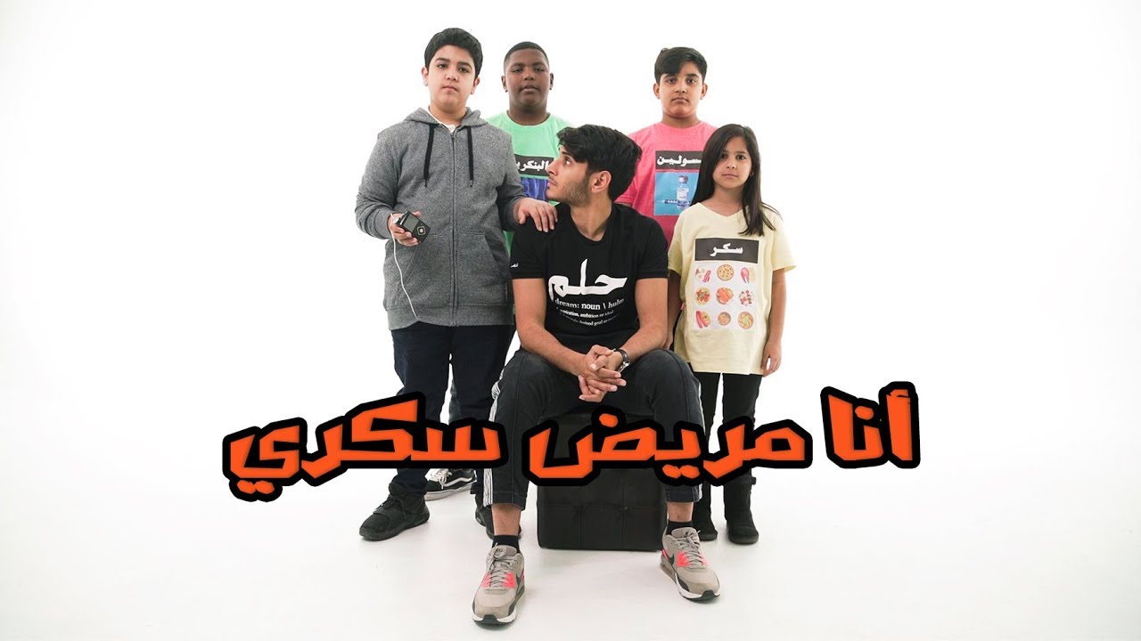 أنا مريض سكري 🌡 #عمر_يجرب
