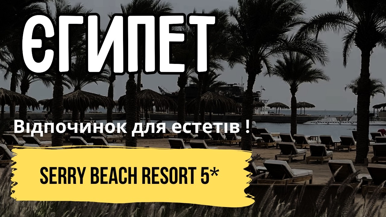 Зовсім інший Єгипет! Serry Beach Resort 5★ Хургада | Огляд готелю | Куди Їду