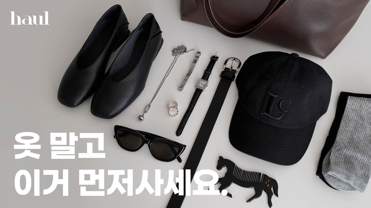 봄 옷 사기 전에, 이 7개부터 사세요 🖤 코디 완성템 7가지 | 직장인 출근룩 치트키