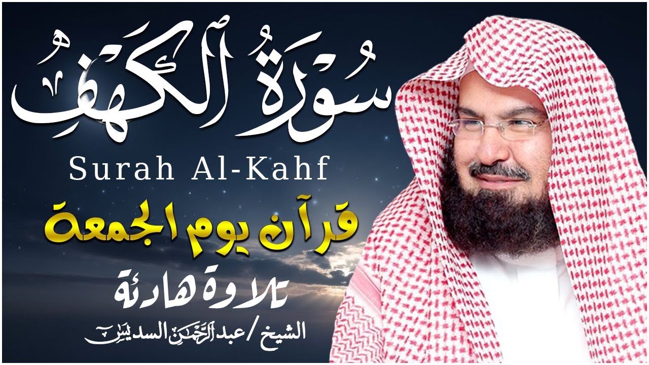 سورة الكهف كاملة للشيخ عبد الرحمن السديس أجمل تلاوة في يوم الجمعة المباركة 💚 راحة وسكينة وهدوء 💚