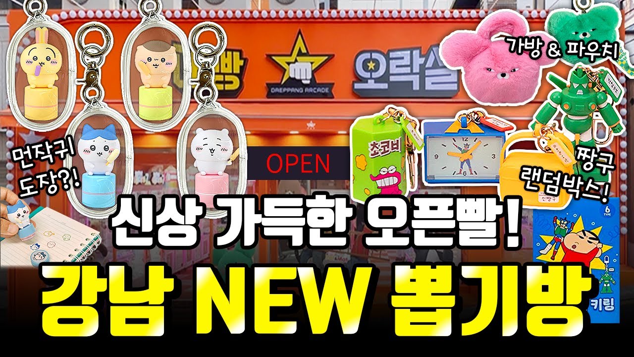 강남에 등장한 대빵오락실?! 신상 인형 가득 털어갑니다~! 오픈빨 인형뽑기🧸