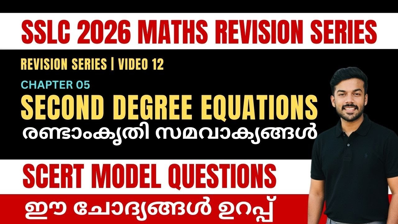 SSCL MATHS | REVISION SERIES | SECOND DEGREE EQUATIONS | SCERT MODEL QUESTIONS |