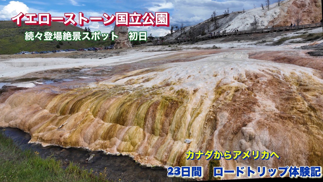 (24)【イエローストーン国立公園】地球の息吹を感じる