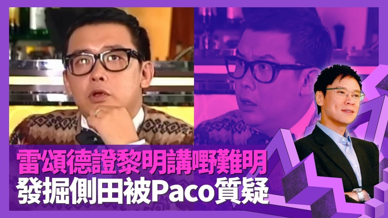 Mark Lui雷頌德笑言黎明講嘢難明 揭Leon渴望有頭家｜監製郭富城大碟與小美不和? 憶四大天王張學友、劉德華合作經歷｜發掘側田被Paco黃柏高質疑｜志雲飯局 陳志雲