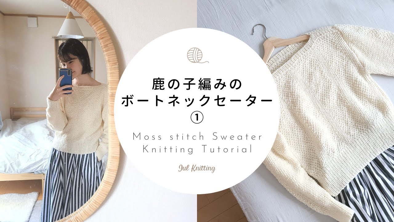 [ENG]【棒針編み】鹿の子編みのボートネックセーター①｜Moss stitch Sweater knitting tutorial①【編み物】