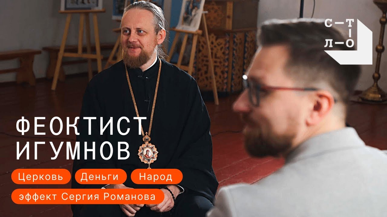 Феоктист Игумнов. Церковь, деньги, гречка и эффект Сергия Романова. За столом / Медиапроект Стол