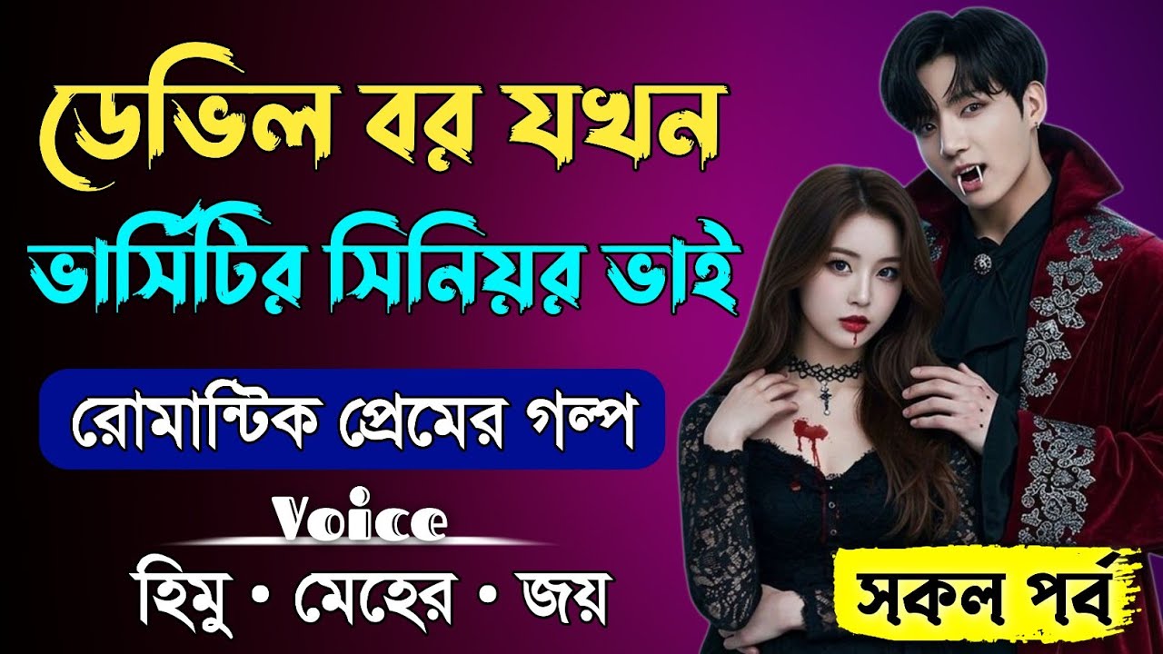 ডেভিল বর যখন ভার্সিটির সিনিয়র ভাই || Romantic Valobashar Golpo || সকল পর্ব || Himu,Meher,Joy