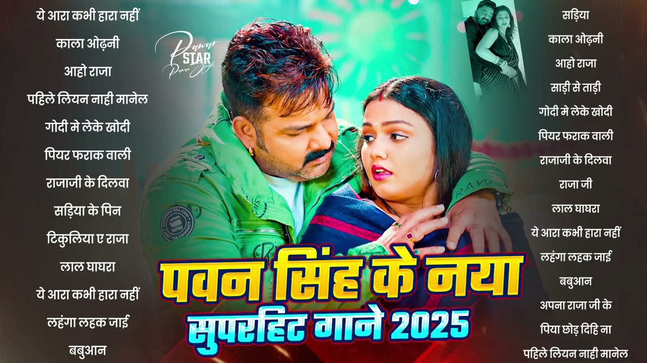 Pawan Singh का रोमांटिक गाना | Pawan Singh Naya Bhojpuri | पवन सिंह | Jukebox Bhojpuri 2025