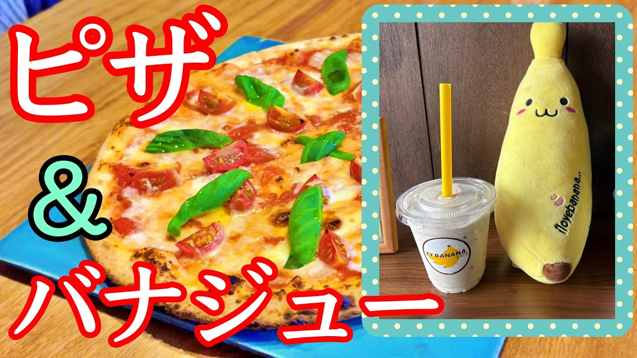 古民家ピザ店と濃厚バナナジュース店！😁　両店とも味も雰囲気もイイ感じ！ 🥰　超人気のお店【 shima305 】さんと【 山本くだもの店 】で食べて来ました〜🍕　どちらも美味しかったし〜！🏆