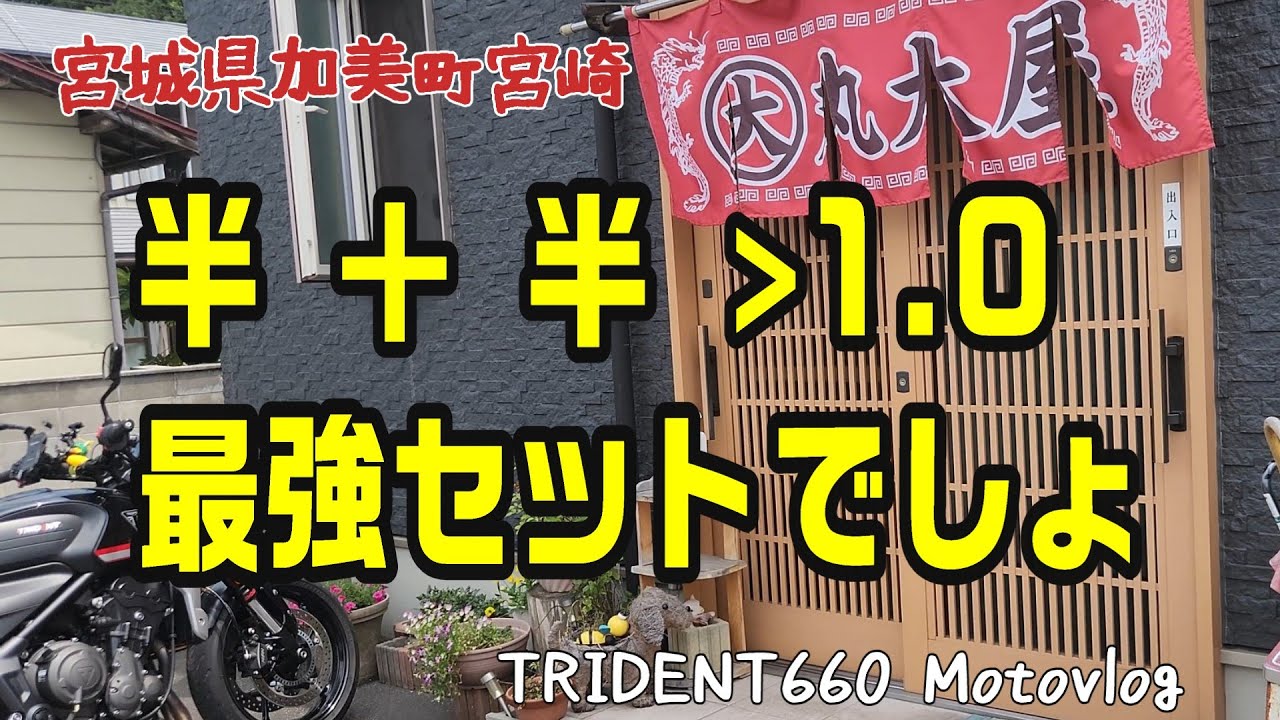半＋半＞1.0 最強セットでしょ【宮城県加美町 丸大屋】モトブログ