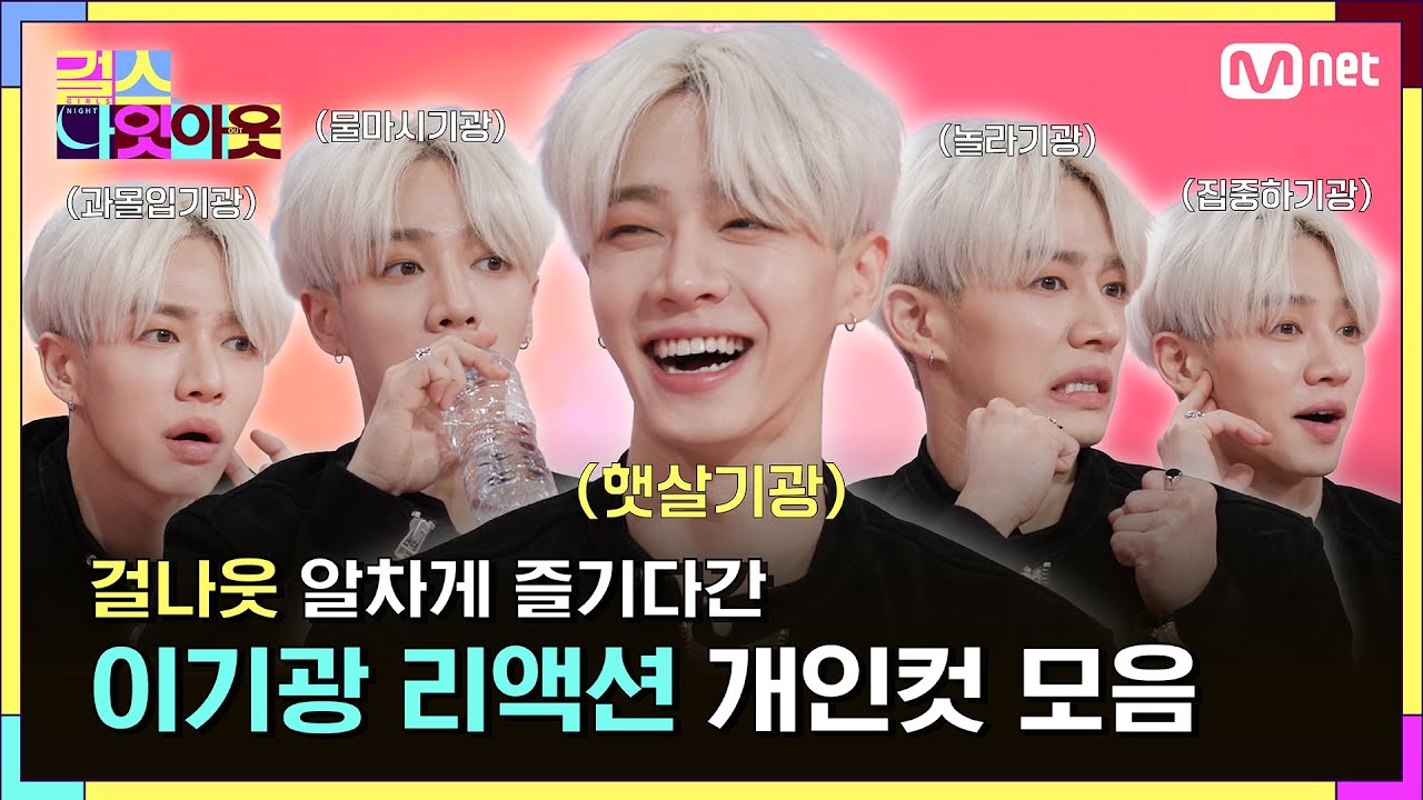 [4화/스페셜] 이기광 얼굴 자랑하는 영상♥ 이기광 리액션 개인컷 모음집 #걸스나잇아웃
