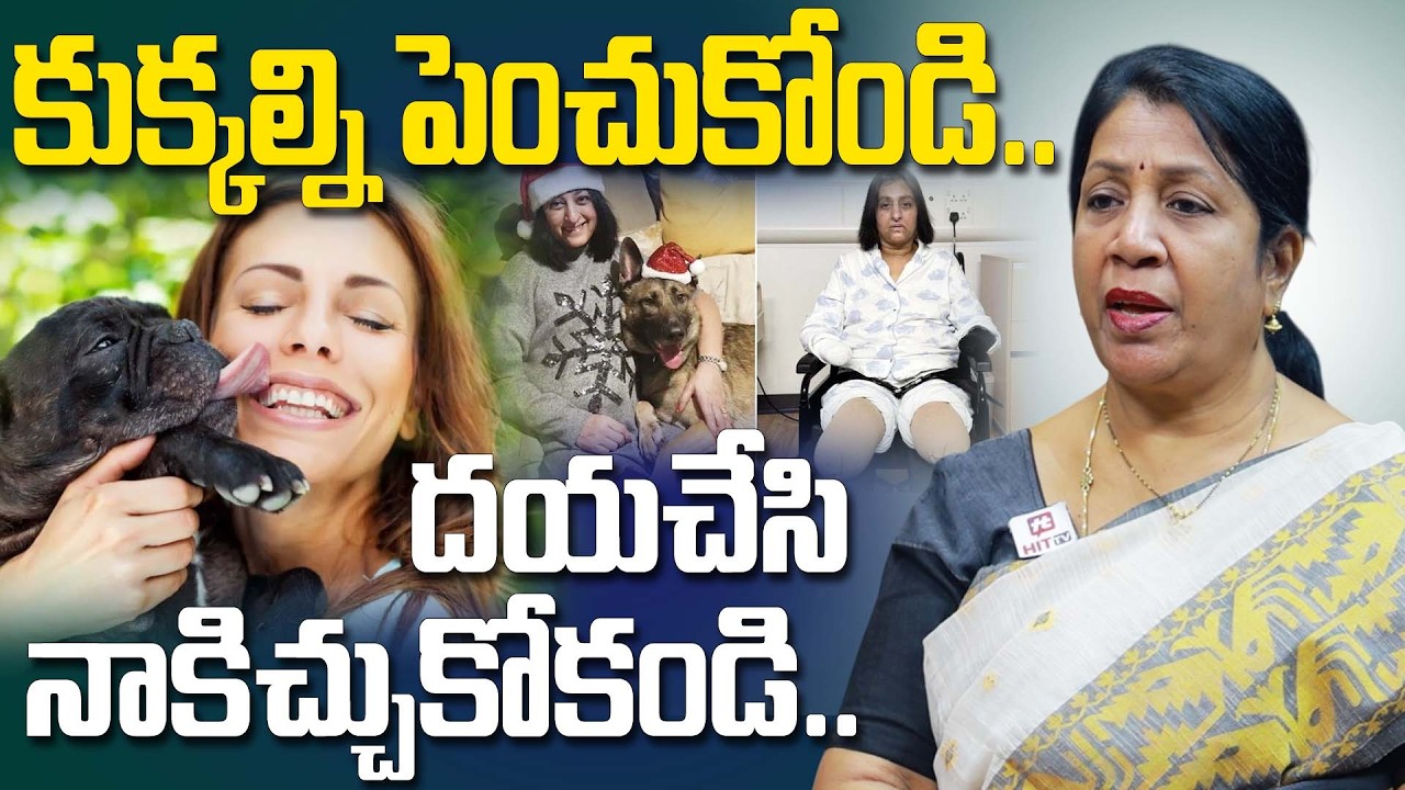 కుక్కల్ని పెంచుకోండి..దయచేసి నాకిచ్చుకోకండి.. | Rajini Rama Sensational Comments On Dog Lovers