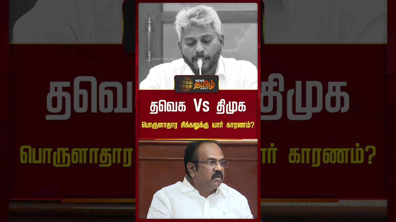 தவெக Vs திமுக.. பொருளாதார சிக்கலுக்கு யார் காரணம்? | TVK | DMK