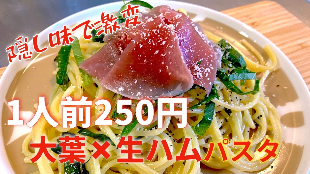 【1人前250円】大葉のパスタが激変。生ハムと隠し味の黄金比で作る絶品レシピ