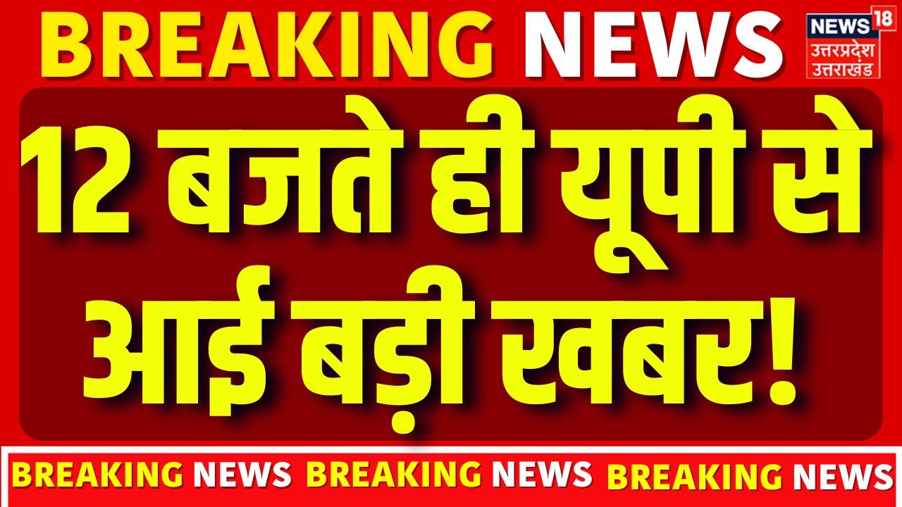 Uttar Pradesh News: 12 बजते ही उत्तर प्रदेश से आई बड़ी खबर! | CM Yogi | UP Police | Latest Updates
