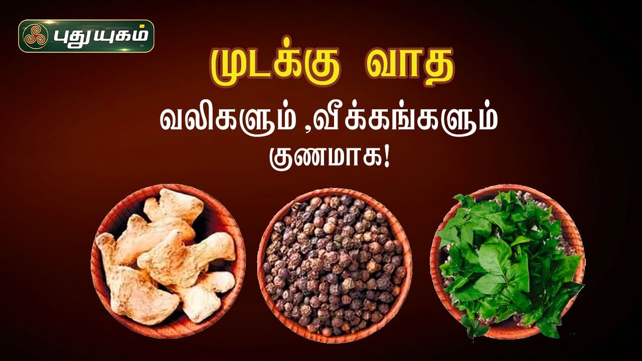 முடக்கு வாத வலிகளும் வீக்கங்களும் குணமாக! Dr.கௌதமன் | PuthuyugamTV
