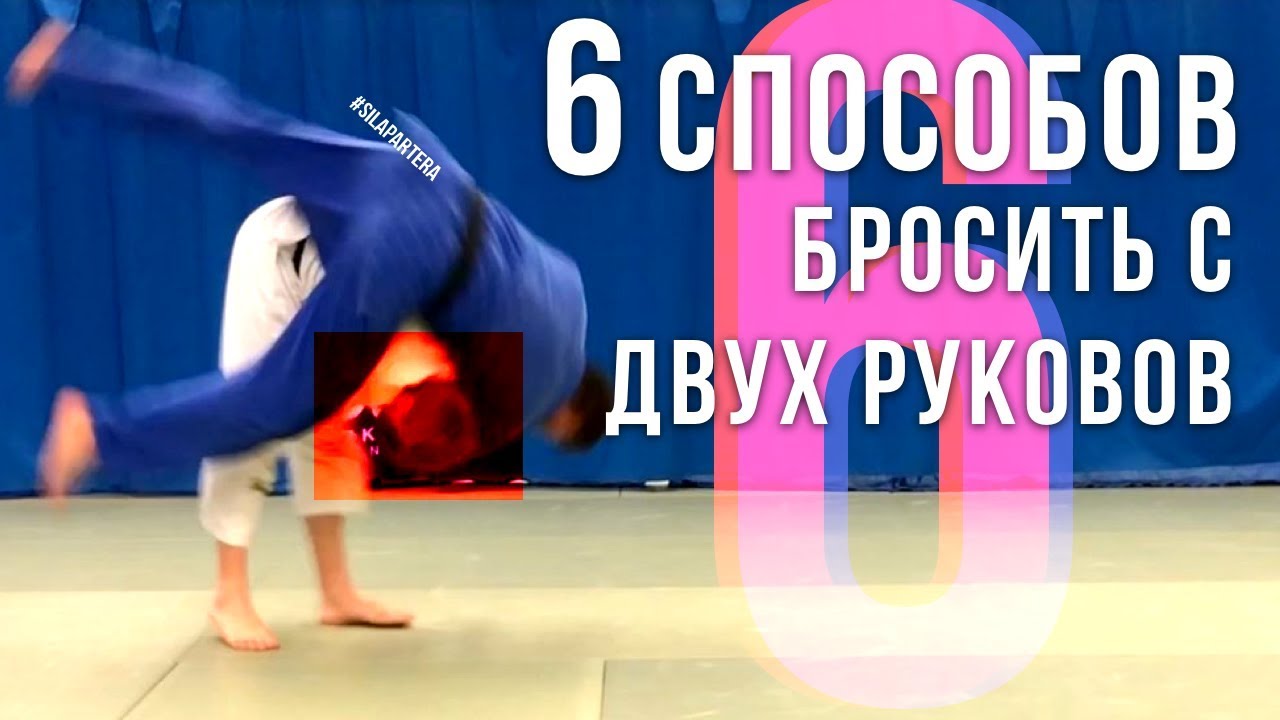6 лучших вариантов, как сделать бросок за два рукава?