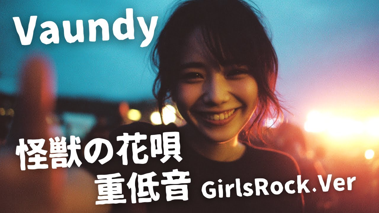 怪獣の花唄 ｰ Vaundy｜Japanese Girls Rock Band｜邦楽カバー, AIアレンジ