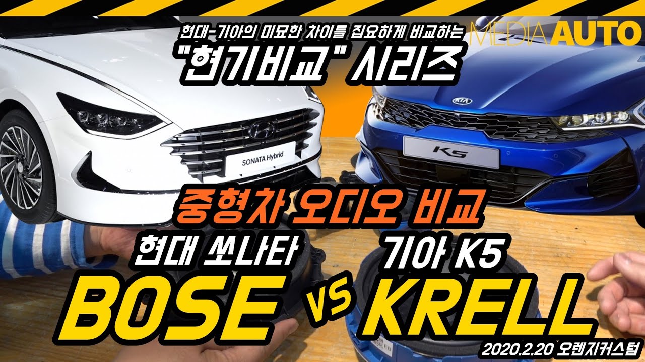 쏘나타의 '보스' vs K5의 '크렐'...현대-기아 중형차 '오디오' 대결 (재료부터 달라, 세팅력도 달라, 음질 많이 달라, 현기비교, 시리즈, 리뷰, 비교)