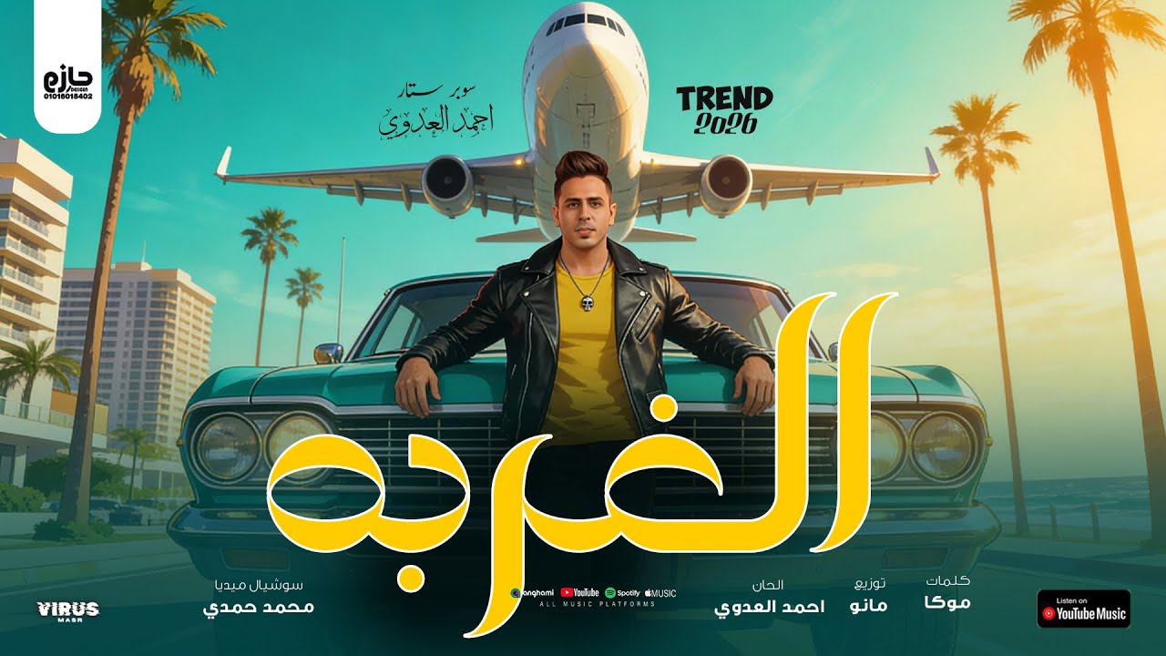 الغربه - الأسد أحمد العدوي / الأغنيه اللي الكل بيدور عليها || تريند موسم 2025 