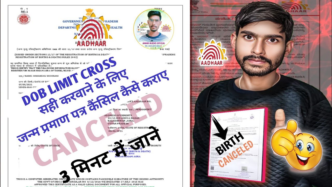 जन्म प्रमाण पत्र कैंसिल कैसे होगा l How to cancel the Birth certificate #Birth #Certificate 