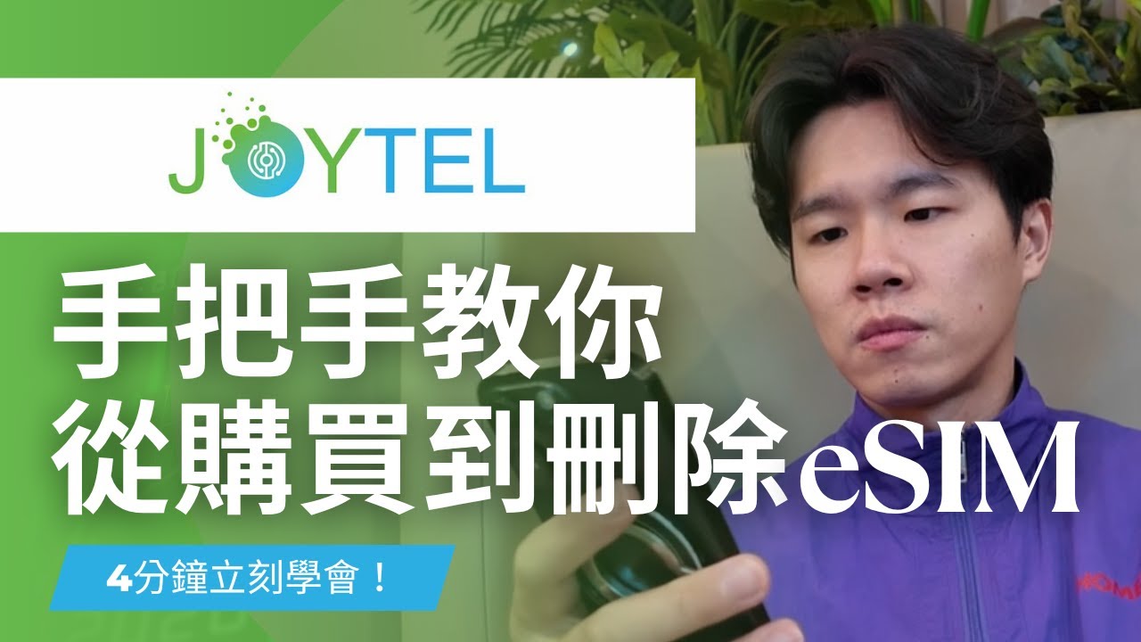 【JOYTEL eSIM】iPhone如何購買、安裝與刪除 eSIM｜4分鐘學會完整流程教學