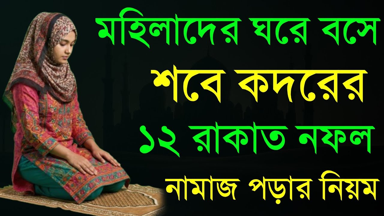 মহিলাদের ঘরে বসে শবে কদরের নফল নামাজ পড়ার সঠিক নিয়ম! শবে কদরের দোয়া দরুদ ও বিভিন্ন আমল সমূহ