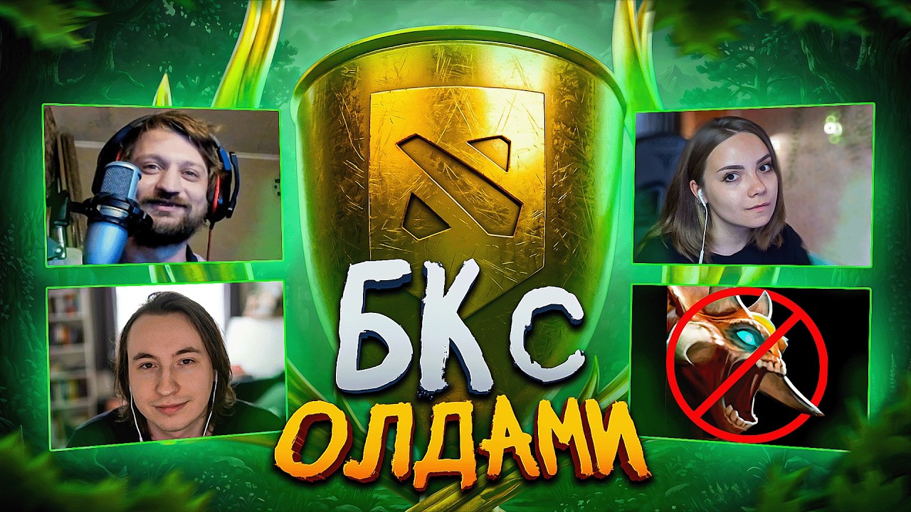 Встреча Олдов на Боевом Кубке ❤️ Dota 2
