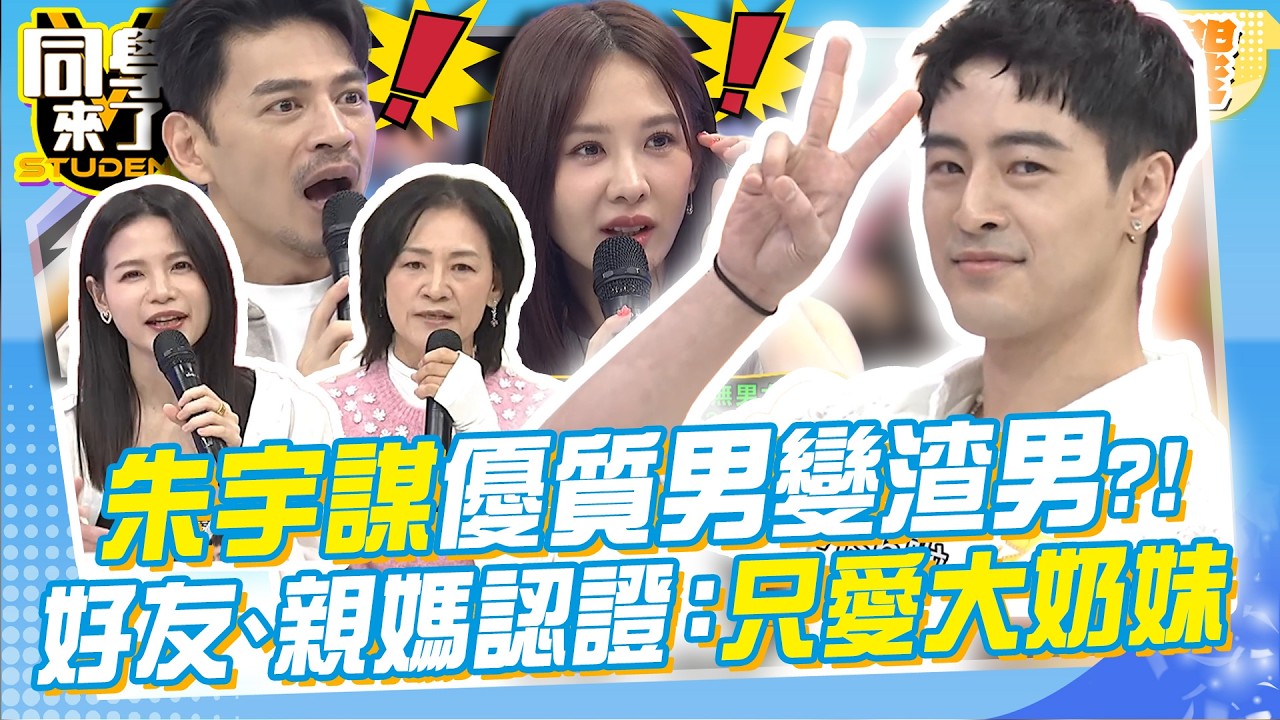 朱宇謀遭林倪安爆料渣男行徑! 好友、親媽昔節目認證只愛暴露大奶妹