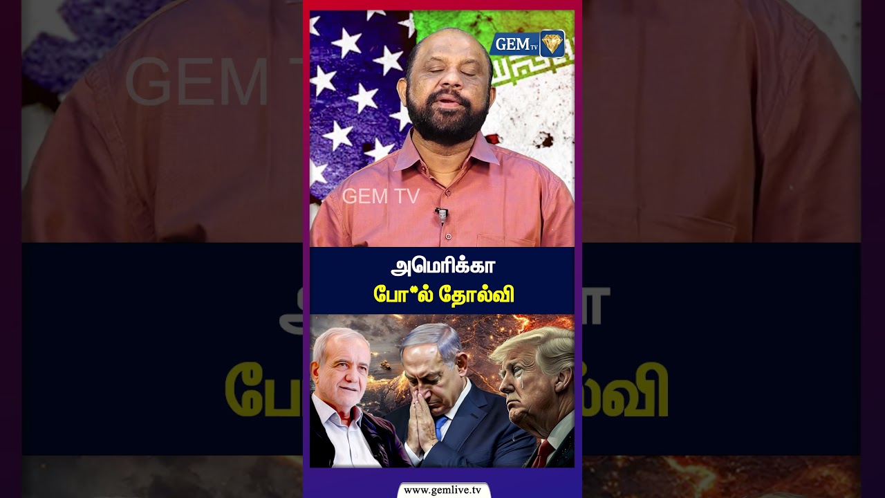 அமெரிக்கா போ*ல் தோல்வி|Iran Israel War |America |Middle East Crisis