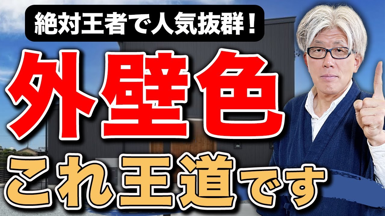 人気抜群な王道外壁色10選｜絶対に後悔しない最強の外壁色と選び方を紹介します！