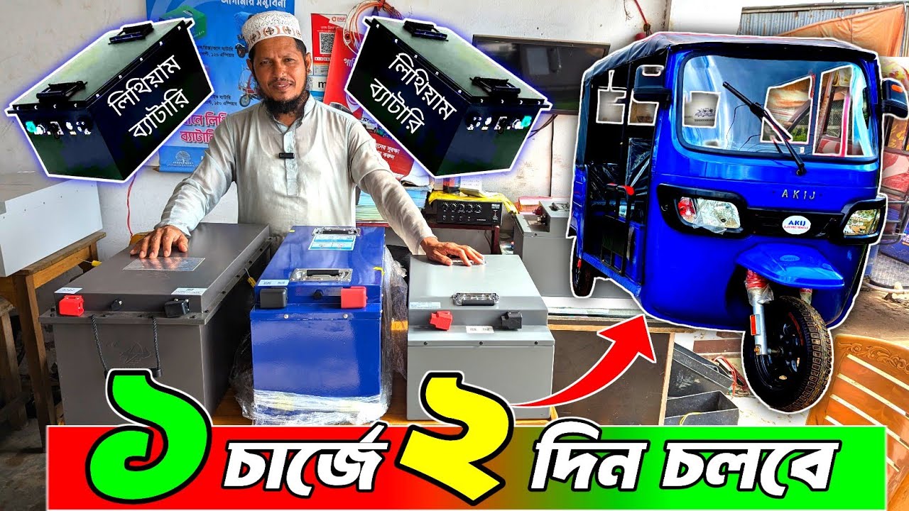 অটোরিক্সা মিশুক ইজিবাইক বোরাকের লিথিয়াম ব্যাটারি পাইকারি , Easy bike lithium battery #easybike 