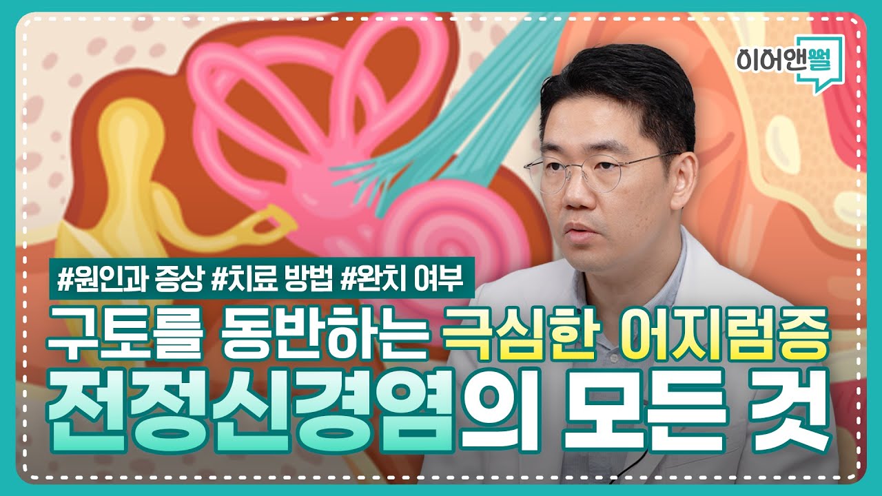 극심한 어지럼증을 유발하는 전정신경염 I 원인과 증상, 치료 방법, 완치 여부 I 잠실아산이비인후과