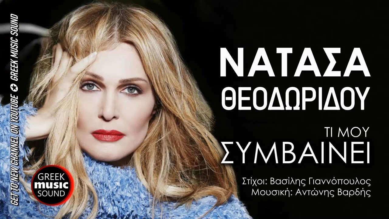 Νατάσα Θεοδωρίδου - Τι μου συμβαίνει, Ενός λεπτού σιγή / Official Music Releases