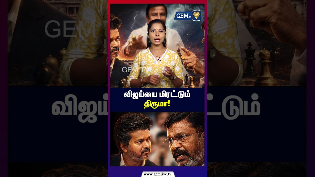 விஜய்யை மிரட்டும் திருமா! | CM Vijay | DMK | VCK