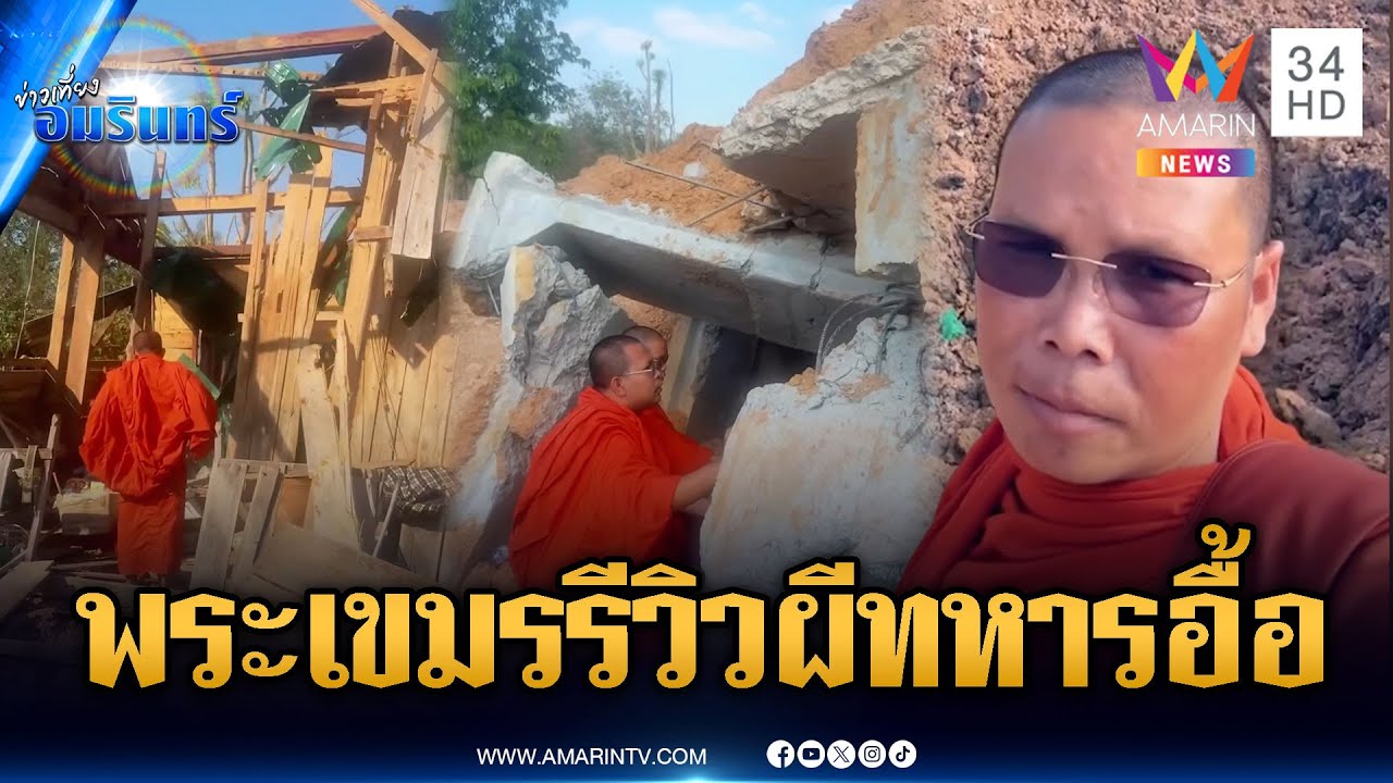 พระเขมรรีวิวเอง ศพทหารตายอื้อคาฐาน-บังเกอร์ | ข่าวเที่ยงอมรินทร์ | 1 ก.พ. 69
