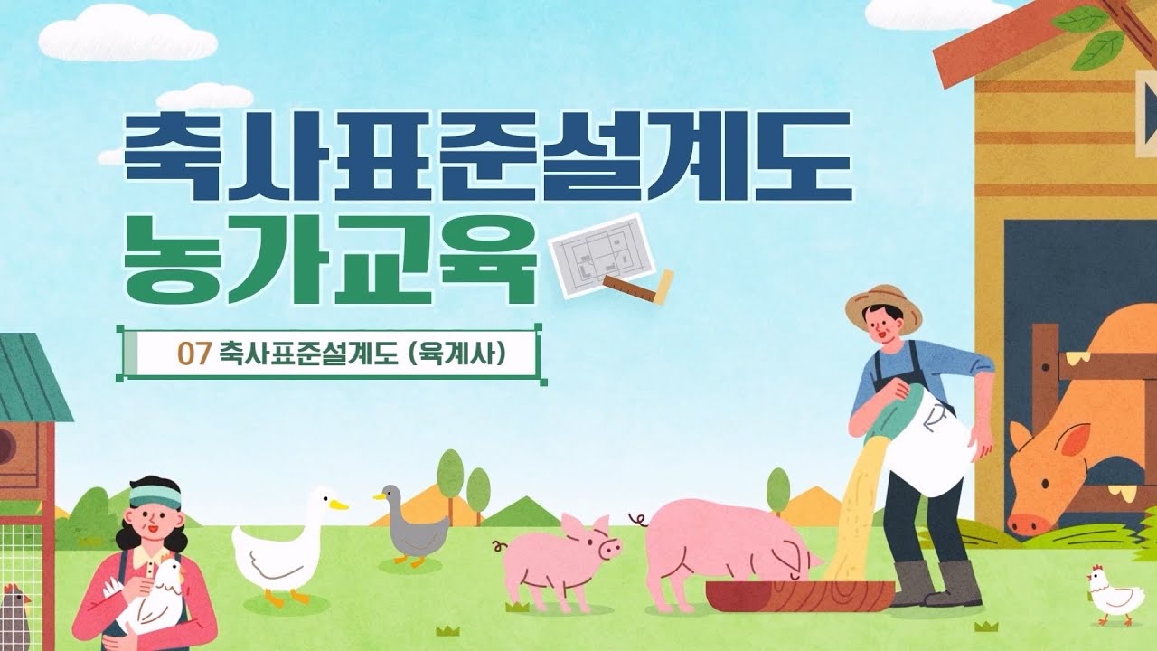 축사표준설계도 농가교육 7차시(육계 축사표준설계도해설)