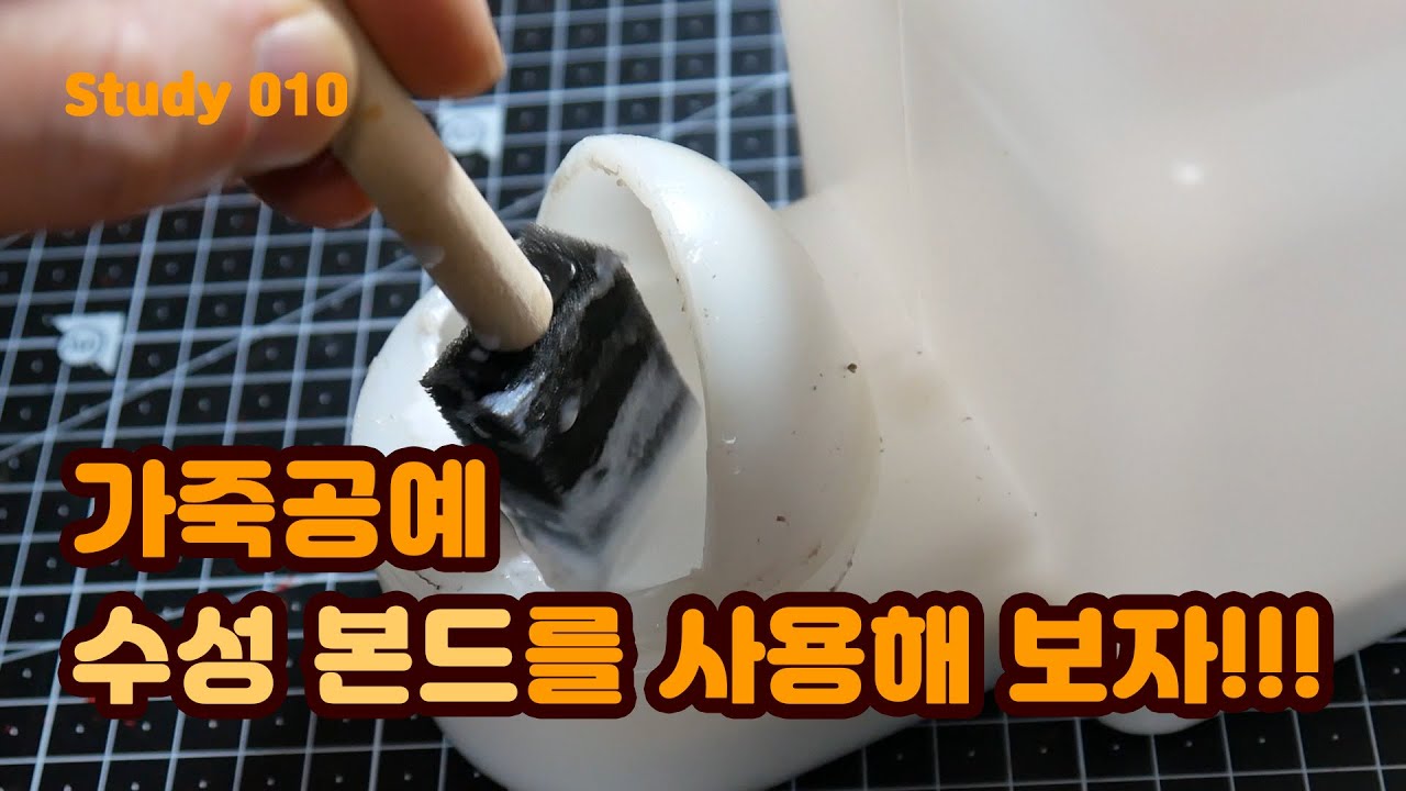 [가죽공예] 수성본드(인터콤 1816B)를 사용해보자~!!!